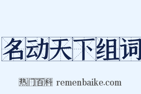 名动天下组词是什么意思的图片